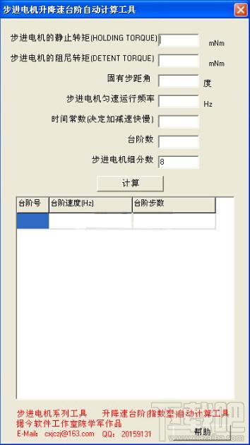 步进电机升降速台阶自动计算工具,步进电机升降速台阶自动计算工具下载,台阶自动计算工具