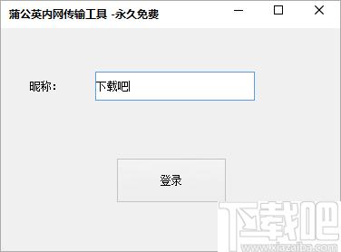 蒲公英内网传输工具下载,文件传输,网络共享,文件共享