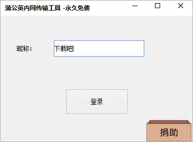蒲公英内网传输工具下载,文件传输,网络共享,文件共享