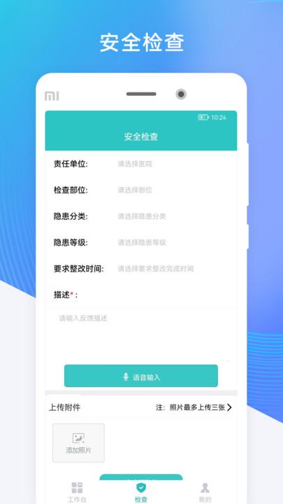 医安通官方版下载,医安通,安全管理app