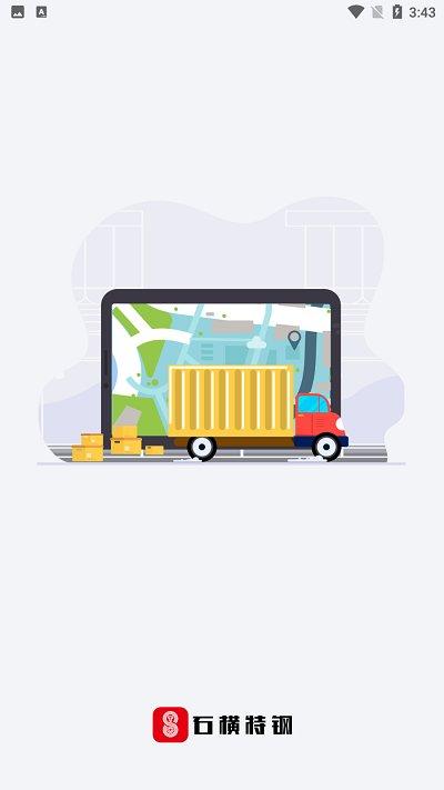 特钢物流版最新版下载,特钢物流,物流app,运输app