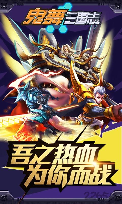 鬼舞三国志bt下载,鬼舞三国志,三国手游,bt手游,角色扮演