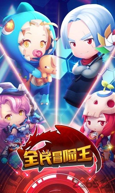 全民冒险王bt版公益服下载,全民冒险王,冒险王手游,萌系手游