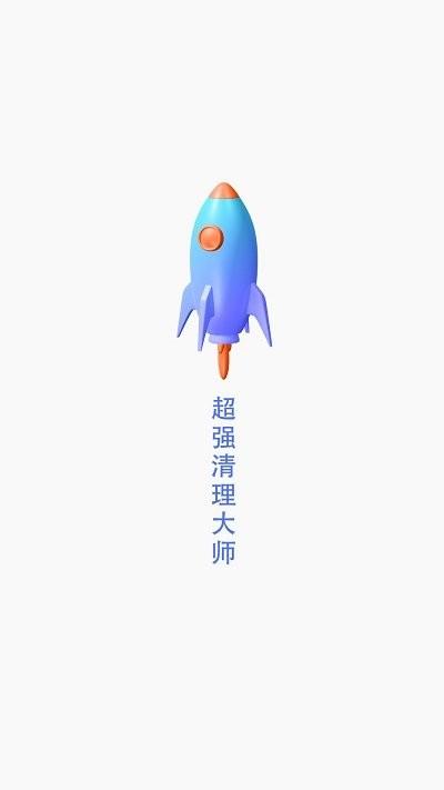 超强清理大师客户端下载,超强清理大师,清理app